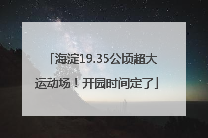 海淀19.35公顷超大运动场！开园时间定了