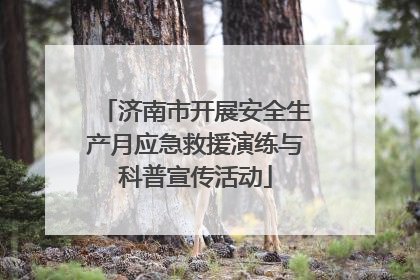 济南市开展安全生产月应急救援演练与科普宣传活动