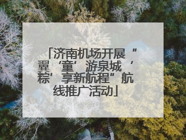 济南机场开展“翼‘童’游泉城‘粽’享新航程”航线推广活动