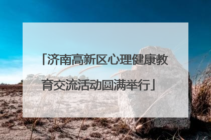 济南高新区心理健康教育交流活动圆满举行