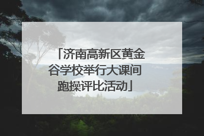 济南高新区黄金谷学校举行大课间跑操评比活动