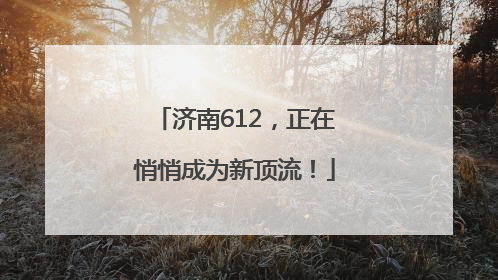 济南612，正在悄悄成为新顶流！