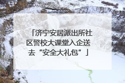 济宁安居派出所社区警校大课堂入企送去“安全大礼包”