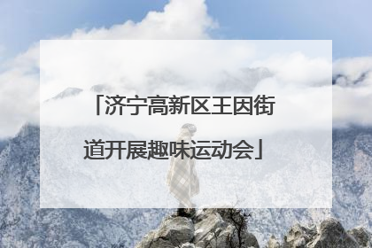 济宁高新区王因街道开展趣味运动会
