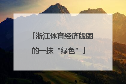 浙江体育经济版图的一抹“绿色”