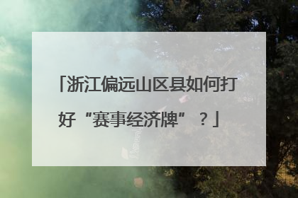 浙江偏远山区县如何打好“赛事经济牌”？