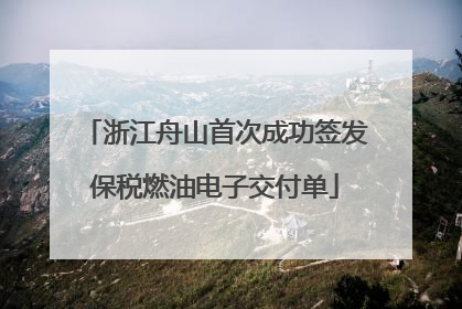 浙江舟山首次成功签发保税燃油电子交付单