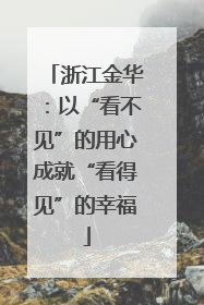 浙江金华：以“看不见”的用心成就“看得见”的幸福