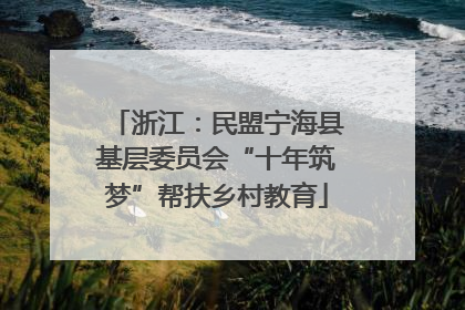 浙江：民盟宁海县基层委员会“十年筑梦”帮扶乡村教育