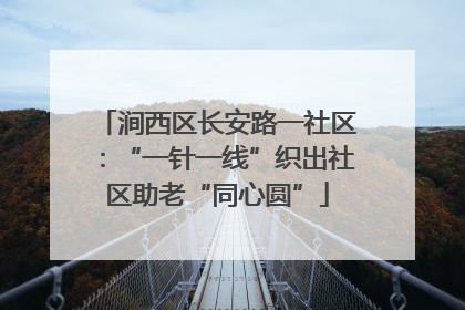 涧西区长安路一社区：“一针一线”织出社区助老“同心圆”