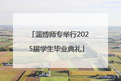 淄博师专举行2025届学生毕业典礼