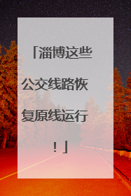 淄博这些公交线路恢复原线运行！