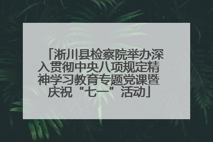 淅川县检察院举办深入贯彻中央八项规定精神学习教育专题党课暨庆祝“七一”活动
