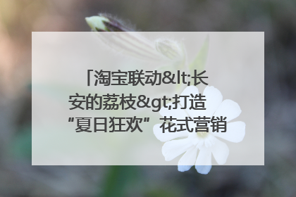 淘宝联动<长安的荔枝>打造“夏日狂欢”花式营销，这群年轻人玩嗨了