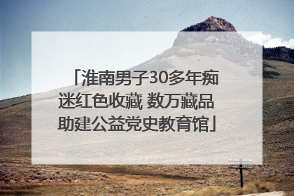 淮南男子30多年痴迷红色收藏 数万藏品助建公益党史教育馆