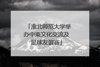 淮北师范大学举办中柬文化交流及足球友谊赛