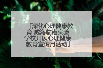 深化心理健康教育 威海临港实验学校开展心理健康教育宣传月活动