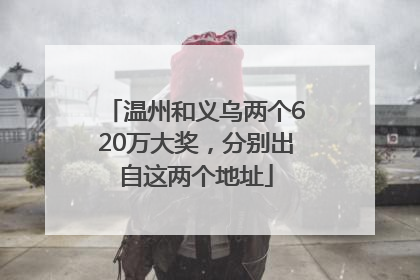 温州和义乌两个620万大奖，分别出自这两个地址