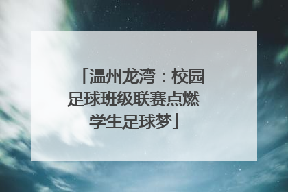 温州龙湾：校园足球班级联赛点燃学生足球梦