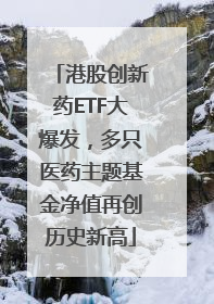 港股创新药ETF大爆发，多只医药主题基金净值再创历史新高