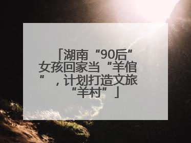 湖南“90后”女孩回家当“羊倌”，计划打造文旅“羊村”