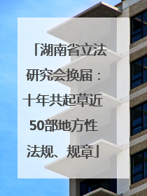 湖南省立法研究会换届：十年共起草近50部地方性法规、规章