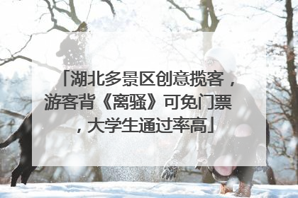 湖北多景区创意揽客，游客背《离骚》可免门票，大学生通过率高