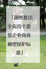 湖州推出全省首个童装企业商业秘密保护标准