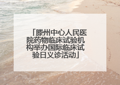 滕州中心人民医院药物临床试验机构举办国际临床试验日义诊活动