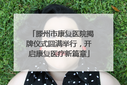 滕州市康复医院揭牌仪式圆满举行，开启康复医疗新篇章
