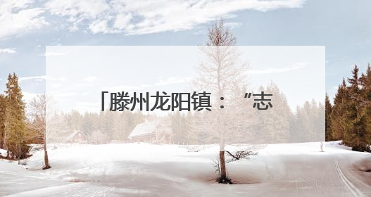 滕州龙阳镇：“志愿红”守护“丰收黄”夏收一线显担当