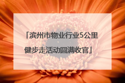 滨州市物业行业5公里健步走活动圆满收官