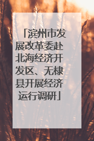 滨州市发展改革委赴北海经济开发区、无棣县开展经济运行调研