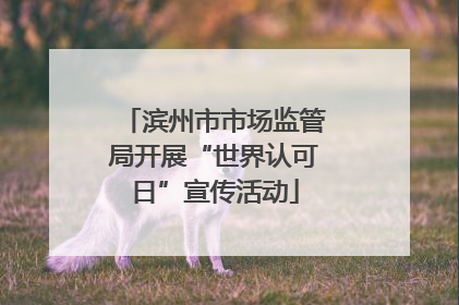 滨州市市场监管局开展“世界认可日”宣传活动