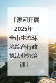 漯河开展2025年全市生态环境综合行政执法业务培训