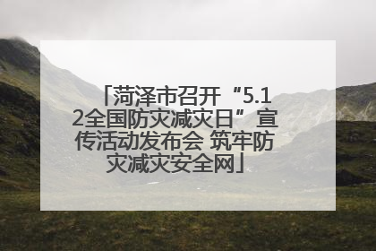菏泽市召开“5.12全国防灾减灾日”宣传活动发布会 筑牢防灾减灾安全网