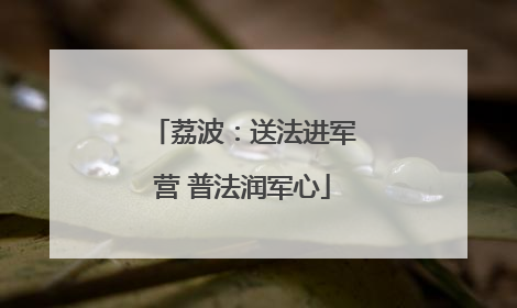 荔波：送法进军营 普法润军心