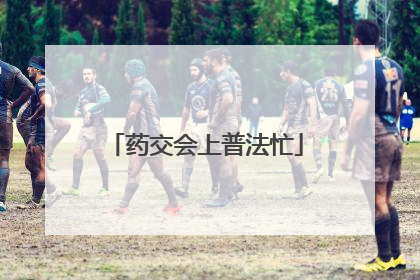 药交会上普法忙