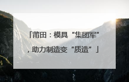 莆田：模具“集团军”，助力制造变“质造”