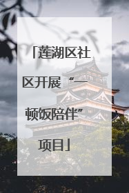 莲湖区社区开展“一顿饭陪伴”项目