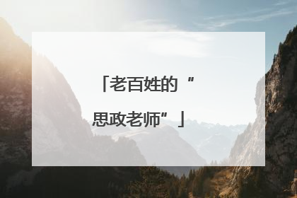 老百姓的“思政老师”