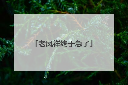 老凤祥终于急了