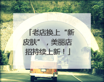 老店换上“新皮肤”，美丽店招持续上新！