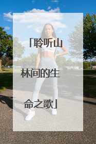 聆听山林间的生命之歌