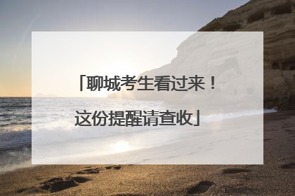 聊城考生看过来！这份提醒请查收