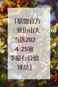 联盟官方：亚历山大当选2024-25赛季最有价值球员