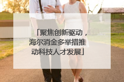 聚焦创新驱动，海尔消金多举措推动科技人才发展
