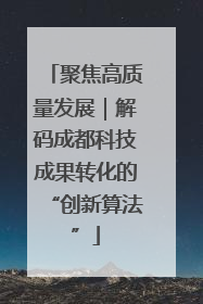 聚焦高质量发展｜解码成都科技成果转化的“创新算法”