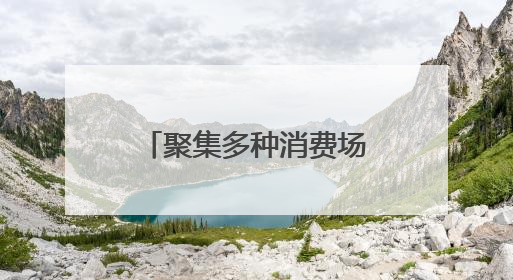 聚集多种消费场景、打造四大主题街区……漯河河上街景区展现出独特“夜”活力