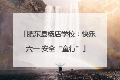 肥东县杨店学校：快乐六一 安全“童行”